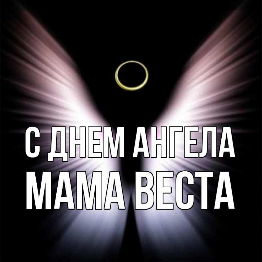 Открытка на каждый день с именем, Мама-Веста С днем ангела ангел из света Прикольная открытка с пожеланием онлайн скачать бесплатно 