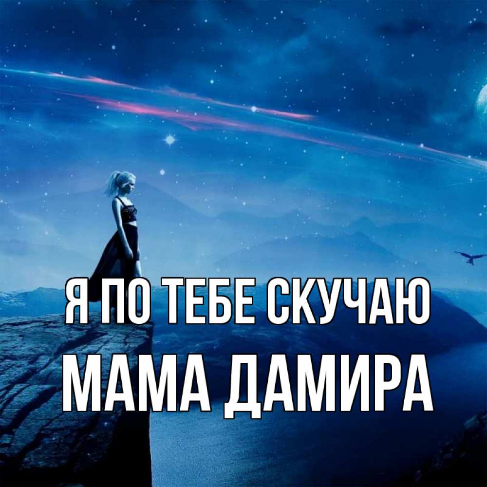 Открытка на каждый день с именем, Мама-Дамира Я по тебе скучаю одна Прикольная открытка с пожеланием онлайн скачать бесплатно 