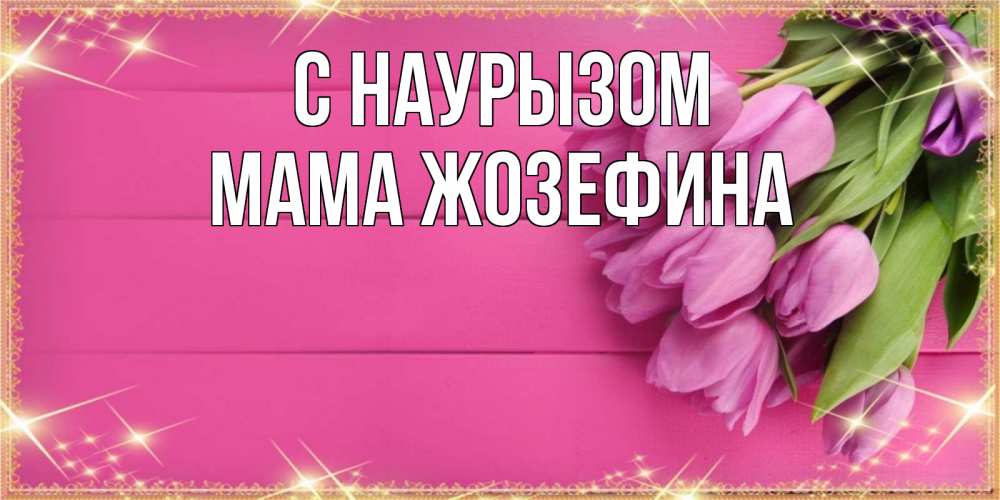 Открытка на каждый день с именем, Мама-Жозефина С наурызом открытка для фотошопа с подписью Прикольная открытка с пожеланием онлайн скачать бесплатно 