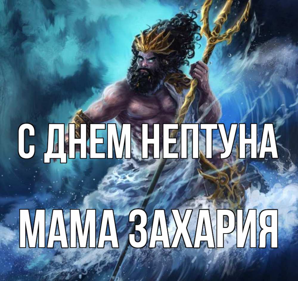 Открытка на каждый день с именем, Мама-Захария С днем нептуна с днем Нептуна Прикольная открытка с пожеланием онлайн скачать бесплатно 