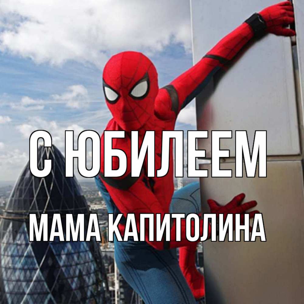 Открытка на каждый день с именем, Мама-Капитолина С юбилеем Марвел Прикольная открытка с пожеланием онлайн скачать бесплатно 