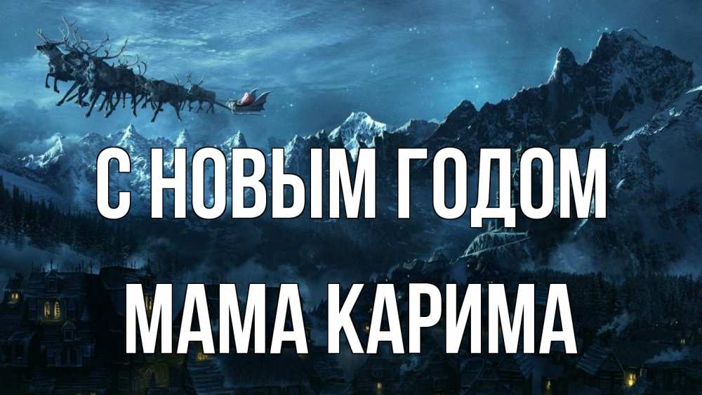 Открытка на каждый день с именем, Мама-Карима С новым годом дед мороз олени Прикольная открытка с пожеланием онлайн скачать бесплатно 