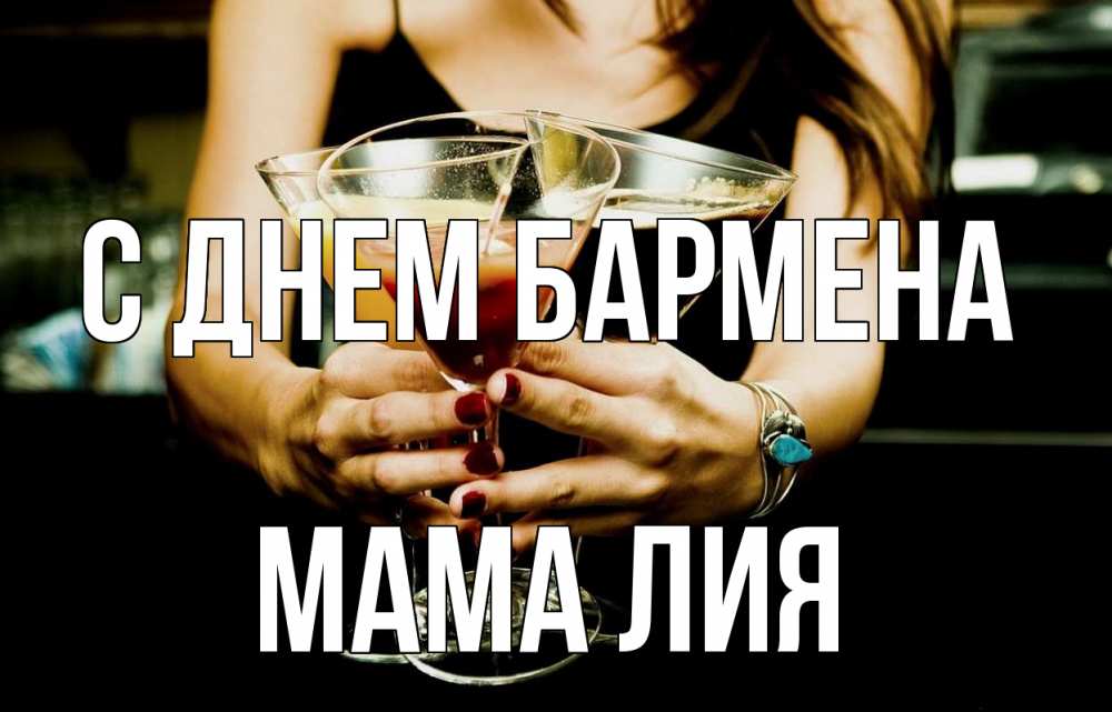 Открытка на каждый день с именем, Мама-Лия С днем бармена с днем бармена Прикольная открытка с пожеланием онлайн скачать бесплатно 