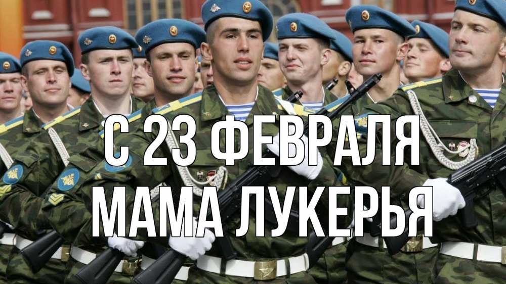 Открытка на каждый день с именем, Мама-Лукерья С 23 февраля 23 февраля Прикольная открытка с пожеланием онлайн скачать бесплатно 