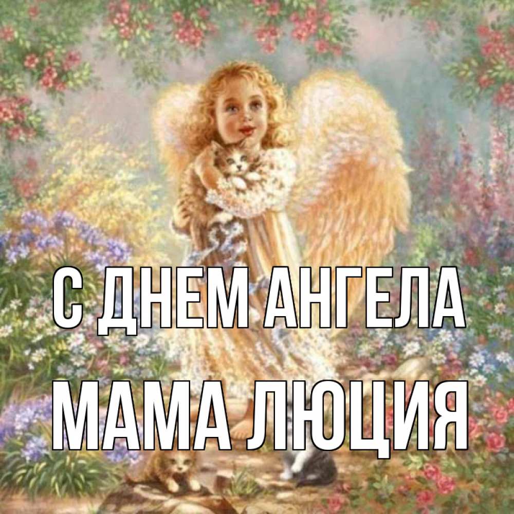 Открытка на каждый день с именем, Мама-Люция С днем ангела держит котенка Прикольная открытка с пожеланием онлайн скачать бесплатно 
