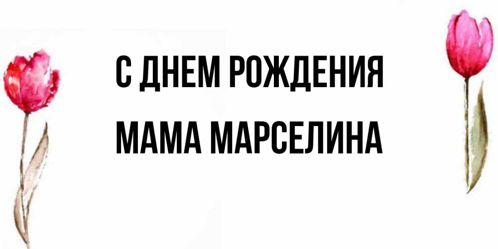 Картинка С днем рождения, Мама Марселина