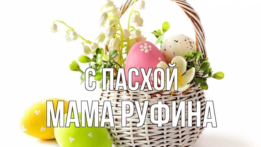 Открытка на каждый день с именем, Мама-Руфина С пасхой пасха Прикольная открытка с пожеланием онлайн скачать бесплатно 