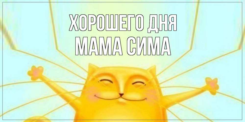 Открытка на каждый день с именем, Мама-Сима Хорошего дня обнимашки Прикольная открытка с пожеланием онлайн скачать бесплатно 