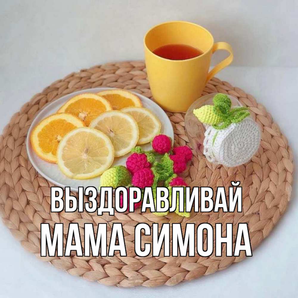 Открытка на каждый день с именем, Мама-Симона Выздоравливай вязаные штучки Прикольная открытка с пожеланием онлайн скачать бесплатно 
