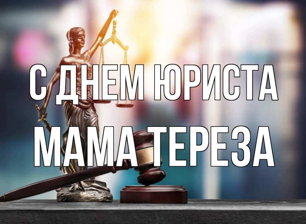 Открытка на каждый день с именем, Мама-Тереза С днем юриста фемида Прикольная открытка с пожеланием онлайн скачать бесплатно 