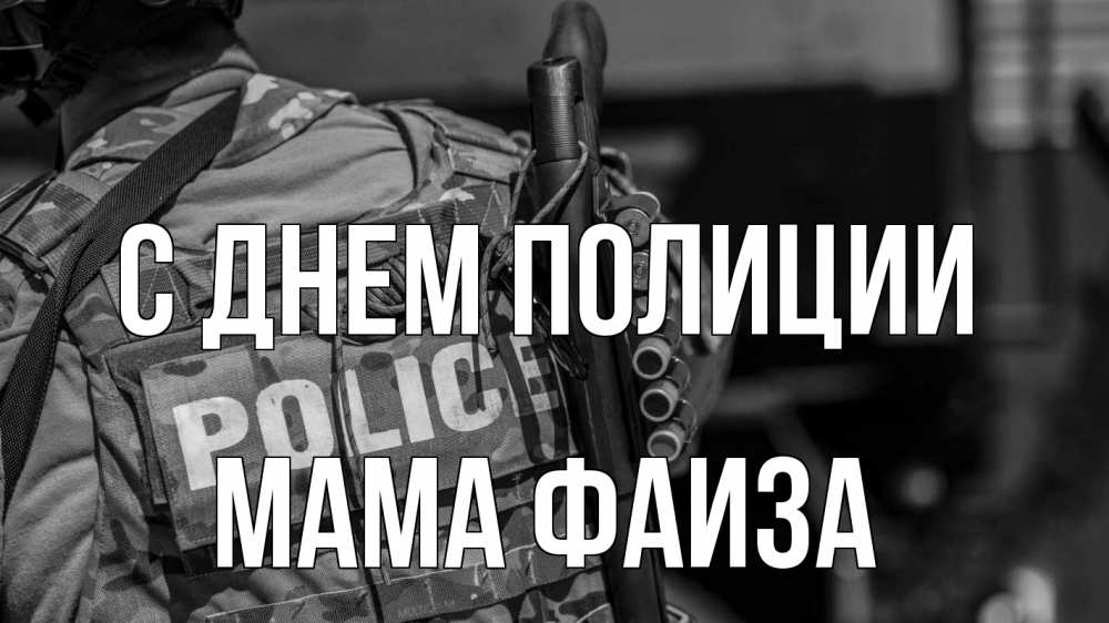 Открытка на каждый день с именем, Мама-Фаиза С днем полиции полиция Прикольная открытка с пожеланием онлайн скачать бесплатно 