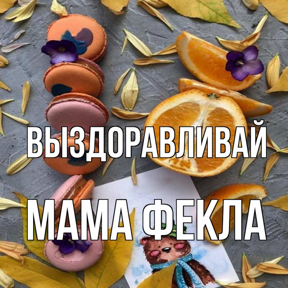 Открытка на каждый день с именем, Мама-Фекла Выздоравливай не болейте Прикольная открытка с пожеланием онлайн скачать бесплатно 
