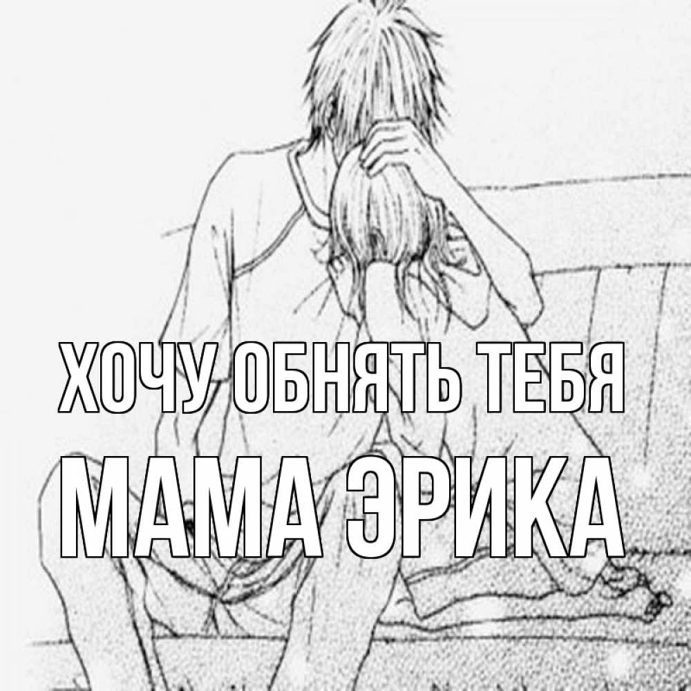 Открытка на каждый день с именем, Мама-Эрика Хочу обнять тебя карандаш Прикольная открытка с пожеланием онлайн скачать бесплатно 