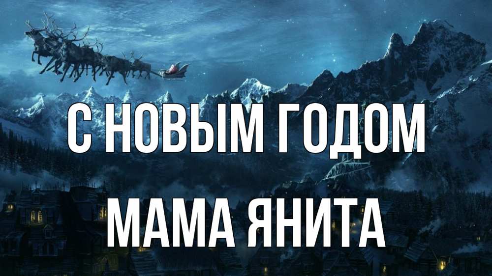 Открытка на каждый день с именем, Мама-Янита С новым годом дед мороз олени Прикольная открытка с пожеланием онлайн скачать бесплатно 