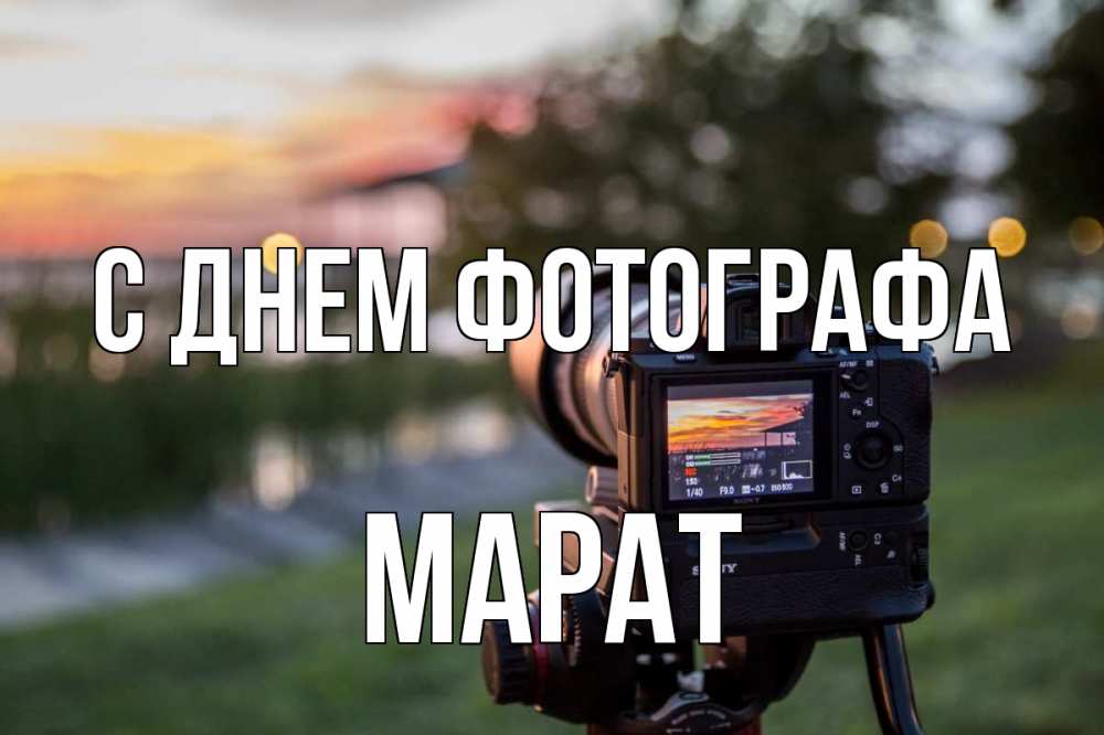 Открытка на каждый день с именем, Марат С днем фотографа с днем фотографа Прикольная открытка с пожеланием онлайн скачать бесплатно 