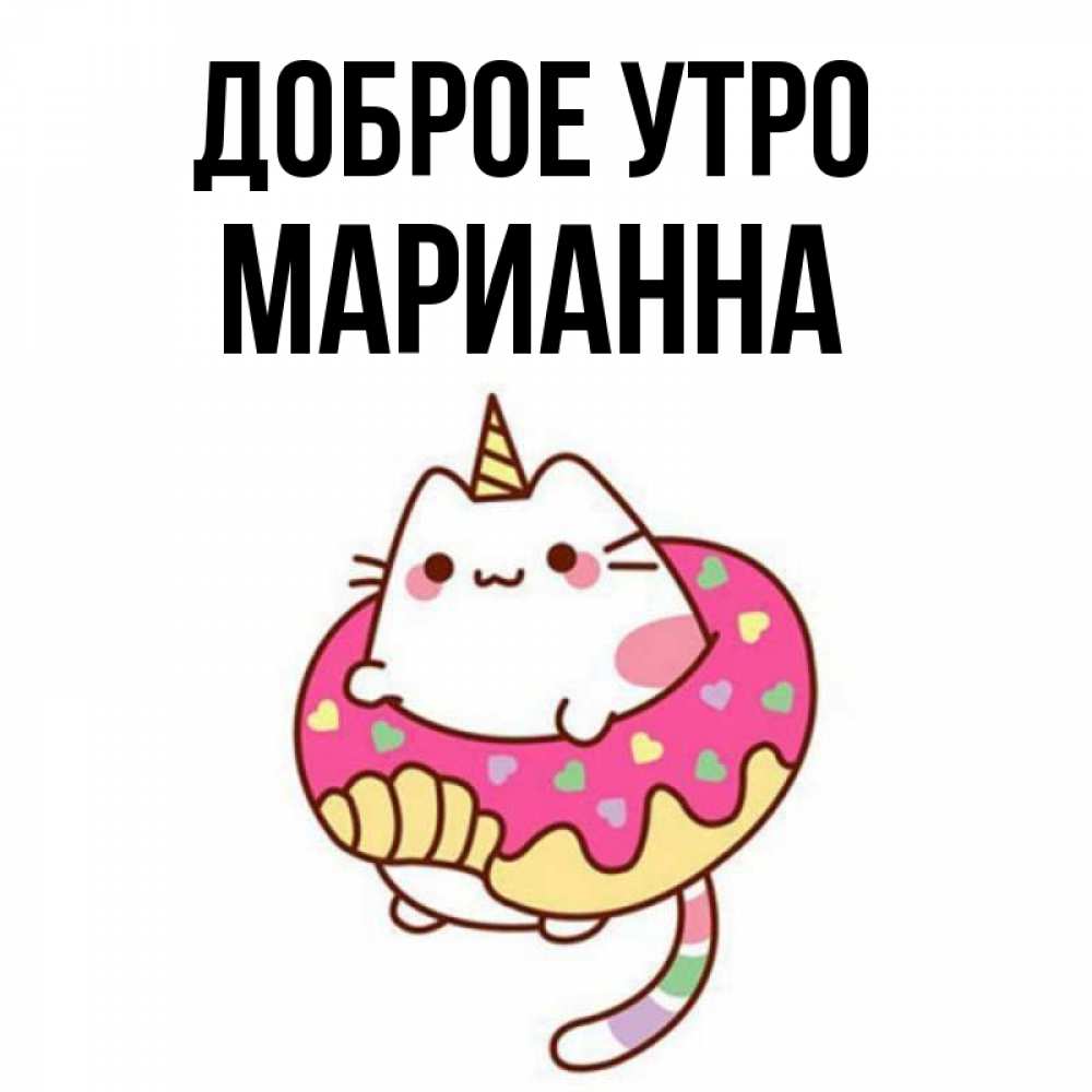 Открытка на каждый день с именем, Марианна Доброе утро кот в бублике Прикольная открытка с пожеланием онлайн скачать бесплатно 