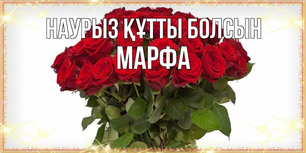 Открытка на каждый день с именем, Марфа Наурыз құтты болсын поздравляю с наурызом Прикольная открытка с пожеланием онлайн скачать бесплатно 