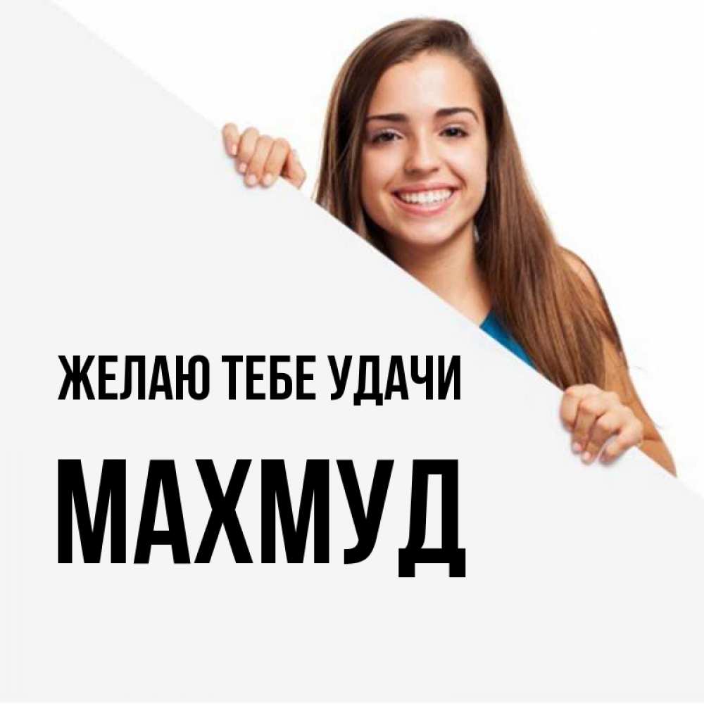Открытка на каждый день с именем, Махмуд Желаю тебе удачи пусть тебе сегодня повезет Прикольная открытка с пожеланием онлайн скачать бесплатно 