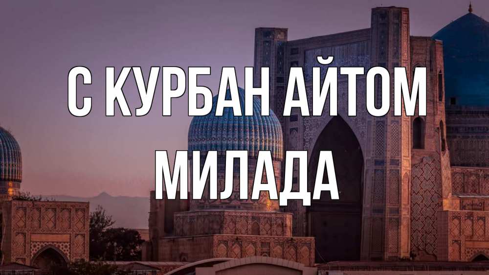 Открытка на каждый день с именем, Милада С курбан айтом мечеть Прикольная открытка с пожеланием онлайн скачать бесплатно 