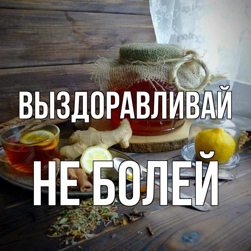 Открытка на каждый день с именем, Не-болей Выздоравливай банка с медом Прикольная открытка с пожеланием онлайн скачать бесплатно 