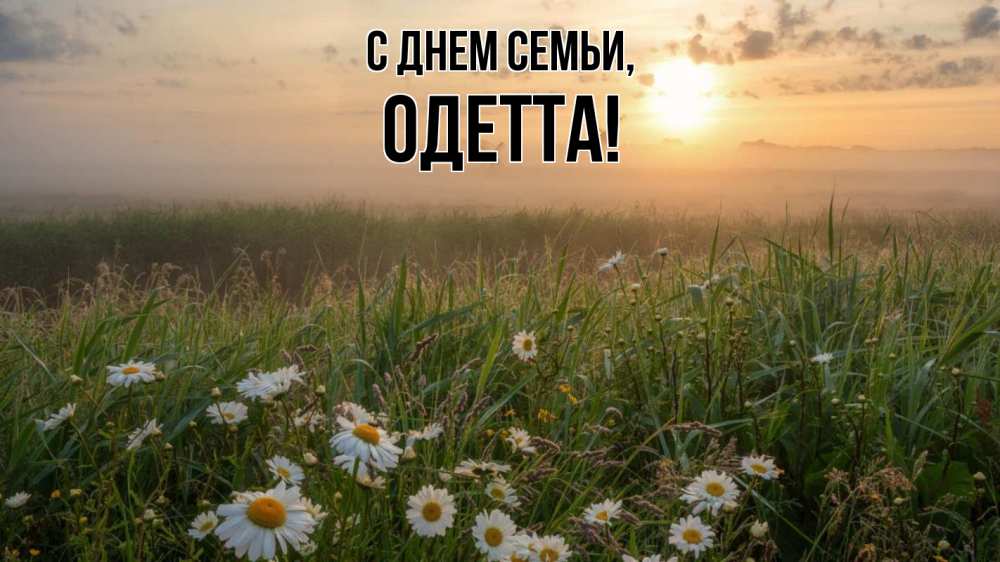 Открытка на каждый день с именем, Одетта С днем семьи с днем семьи Прикольная открытка с пожеланием онлайн скачать бесплатно 