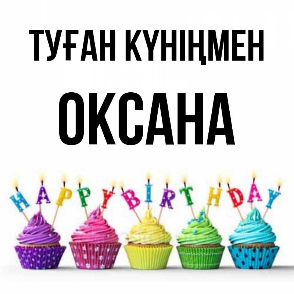 Открытка на каждый день с именем, Оксана Туған күніңмен открытка ко дню рождения с разноцветными вкусняшками Прикольная открытка с пожеланием онлайн скачать бесплатно 