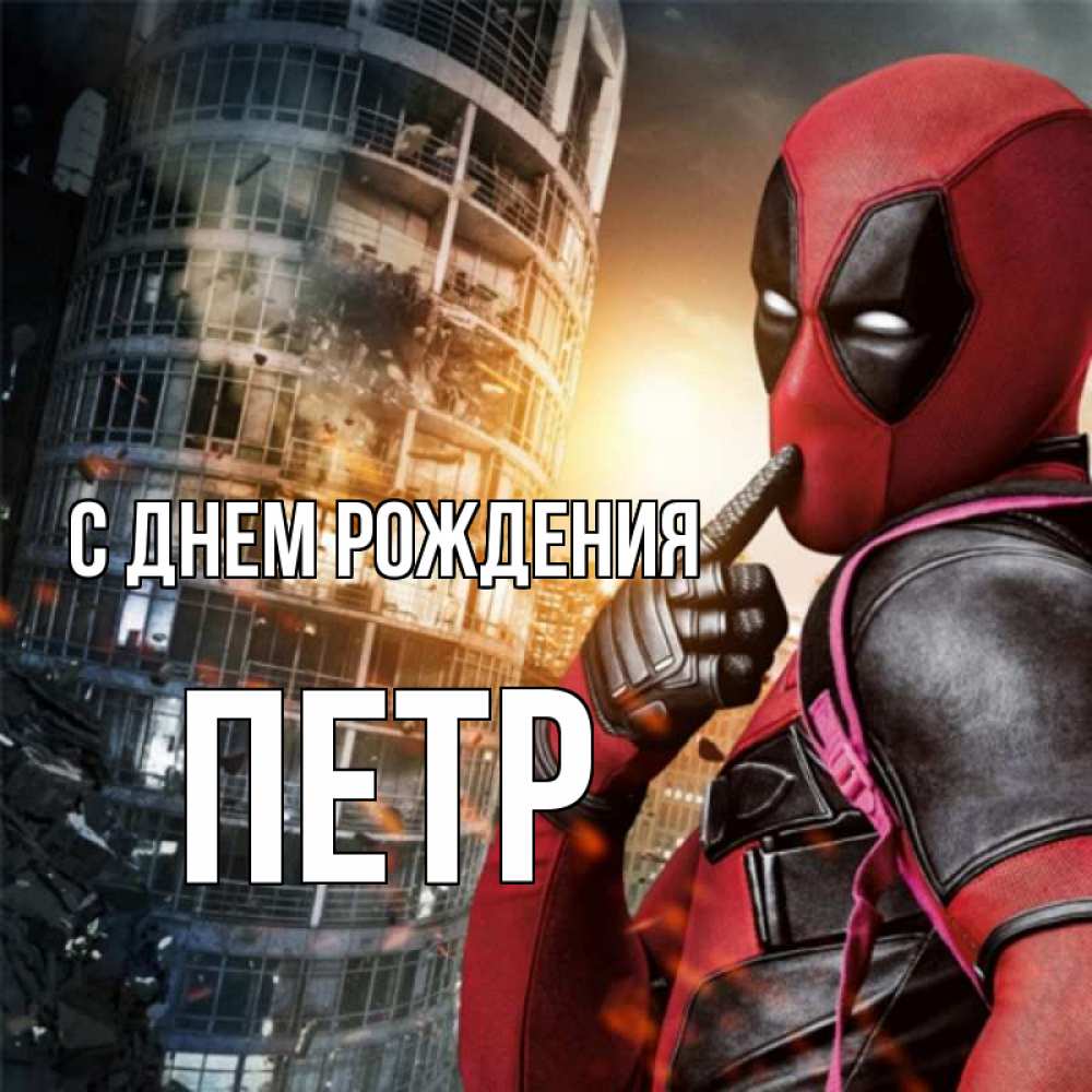 Открытка на каждый день с именем, ПЕТР С днем рождения с супергероями Прикольная открытка с пожеланием онлайн скачать бесплатно 