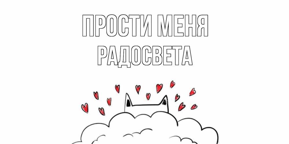 Открытка на каждый день с именем, Радосвета Прости меня прости меня Прикольная открытка с пожеланием онлайн скачать бесплатно 