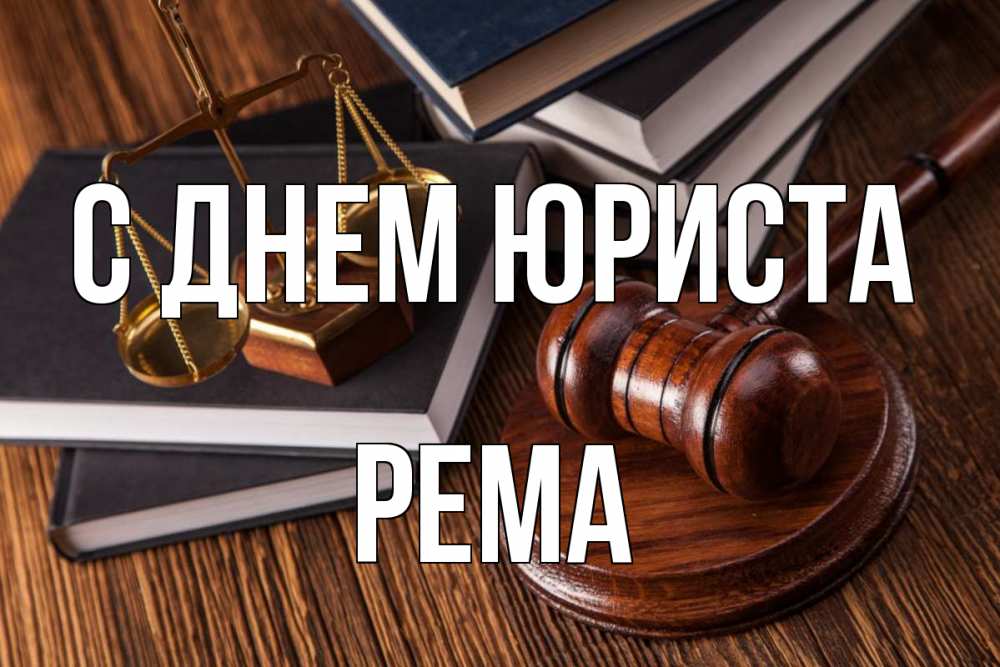 Открытка на каждый день с именем, Рема С днем юриста с днем юриста Прикольная открытка с пожеланием онлайн скачать бесплатно 