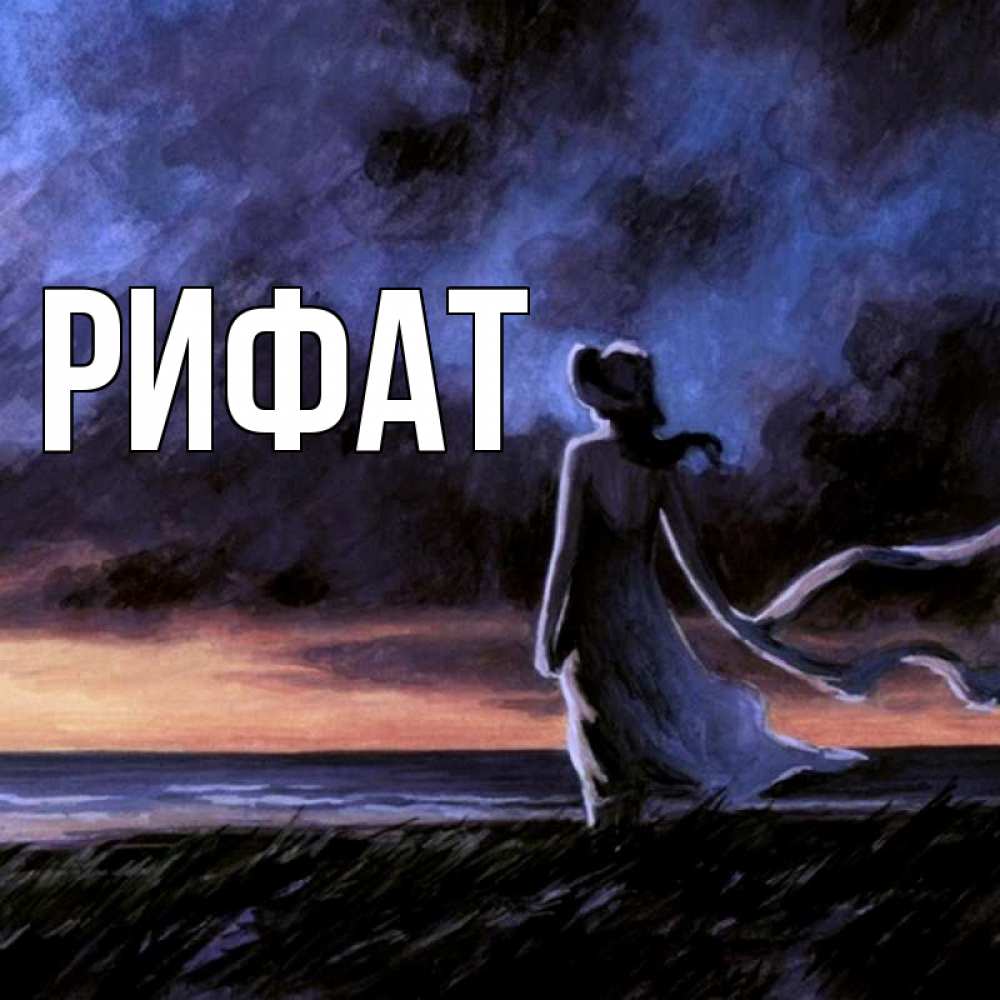 Открытка на каждый день с именем, Рифат Главная картина Прикольная открытка с пожеланием онлайн скачать бесплатно 