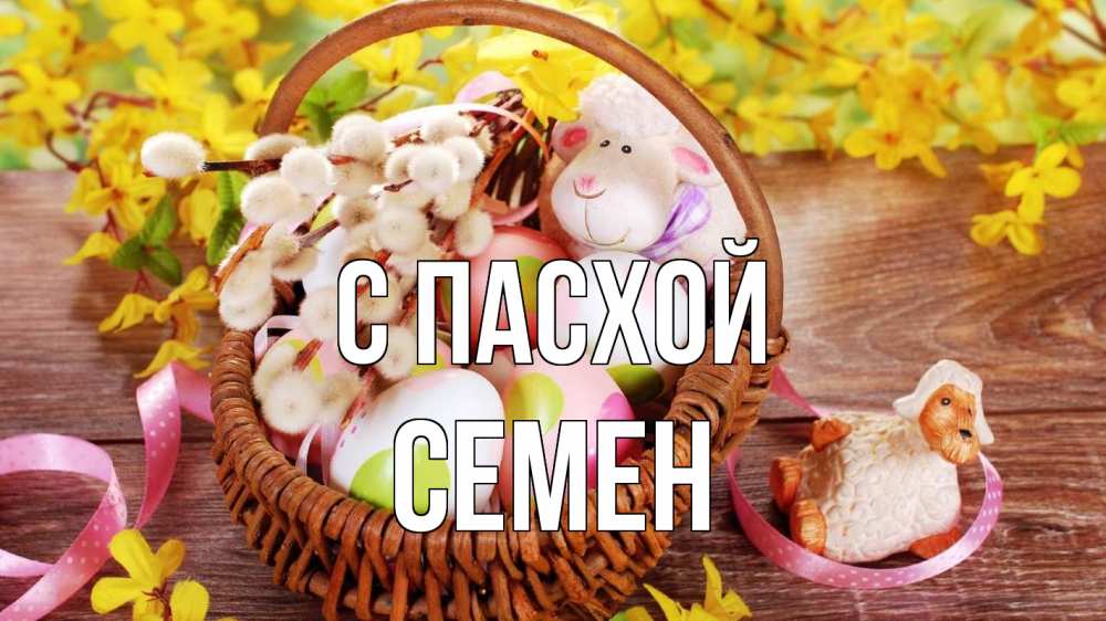 Открытка на каждый день с именем, Семен С пасхой пасха Прикольная открытка с пожеланием онлайн скачать бесплатно 