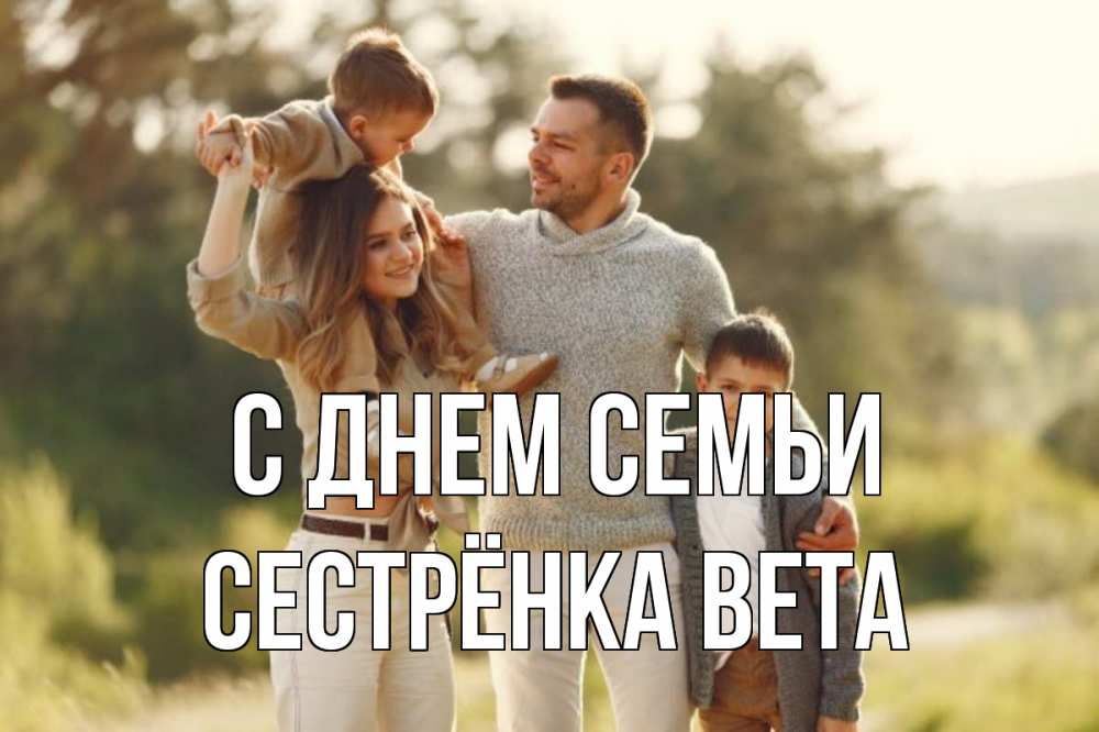 Открытка на каждый день с именем, Сестрёнка-Вета С днем семьи природа Прикольная открытка с пожеланием онлайн скачать бесплатно 