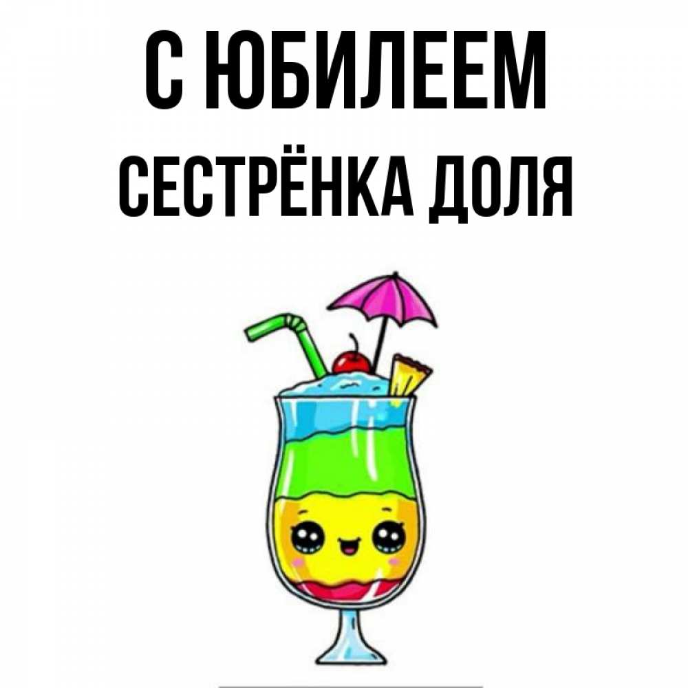 Открытка на каждый день с именем, Сестрёнка-Доля С юбилеем с зонтиком Прикольная открытка с пожеланием онлайн скачать бесплатно 