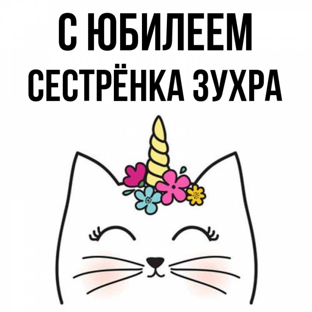 Открытка на каждый день с именем, Сестрёнка-Зухра С юбилеем милый кот с одним рожком Прикольная открытка с пожеланием онлайн скачать бесплатно 