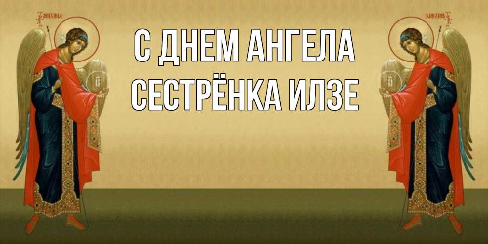 Открытка на каждый день с именем, Сестрёнка-Илзе С днем ангела христианство, праздники, день ангела Прикольная открытка с пожеланием онлайн скачать бесплатно 
