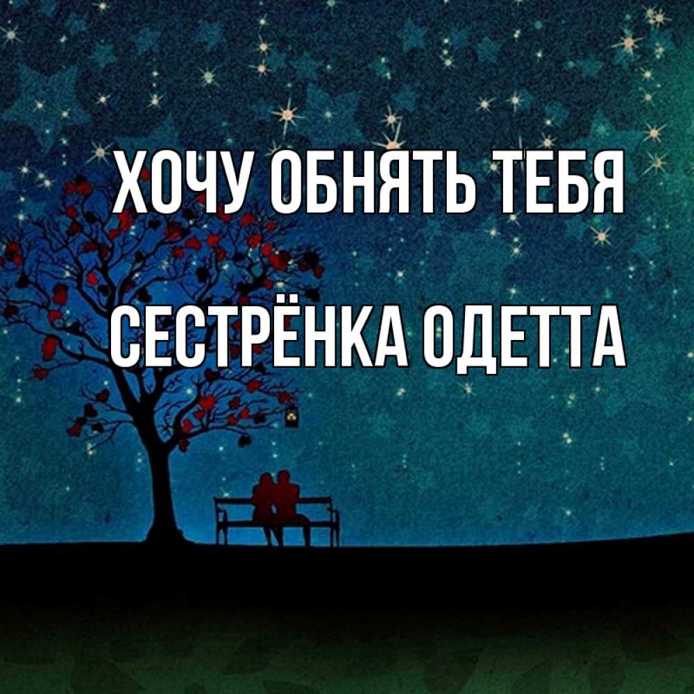 Открытка на каждый день с именем, Сестрёнка-Одетта Хочу обнять тебя много звезд Прикольная открытка с пожеланием онлайн скачать бесплатно 