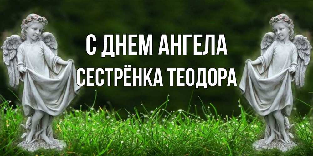 Открытка на каждый день с именем, Сестрёнка-Теодора С днем ангела небо, ангел, девушка Прикольная открытка с пожеланием онлайн скачать бесплатно 