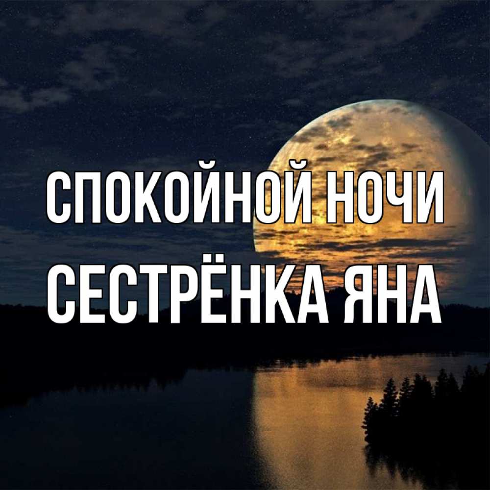 Открытка на каждый день с именем, Сестрёнка-Яна Спокойной ночи речка Прикольная открытка с пожеланием онлайн скачать бесплатно 
