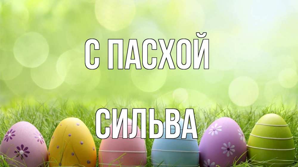 Открытка на каждый день с именем, Сильва С пасхой с пасхой Прикольная открытка с пожеланием онлайн скачать бесплатно 