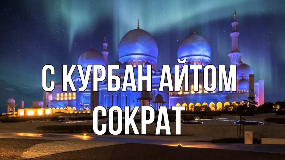 Открытка на каждый день с именем, Сократ С курбан айтом мечеть Прикольная открытка с пожеланием онлайн скачать бесплатно 