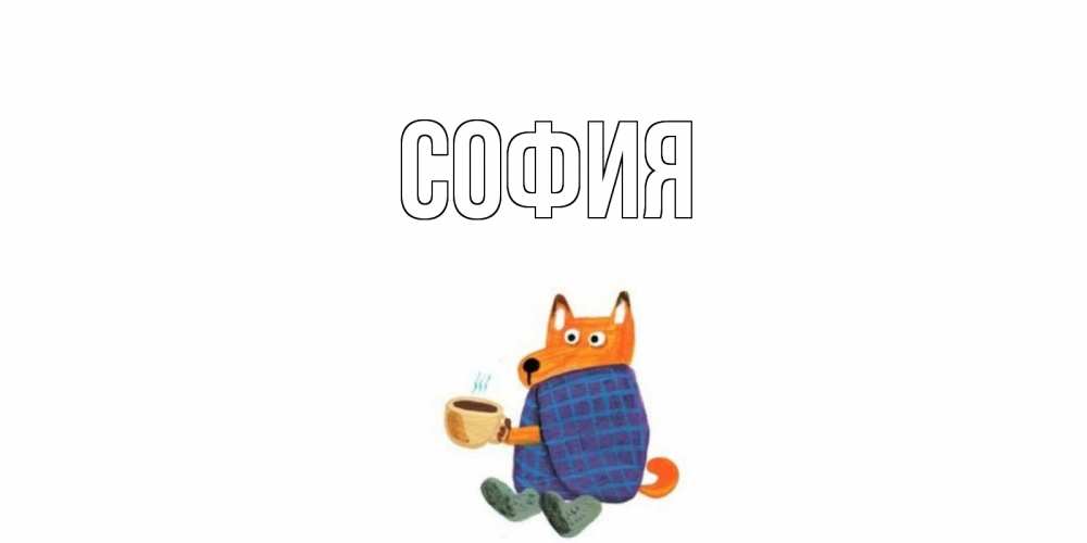 Открытка на каждый день с именем, София Главная выздоравливайте для родных Прикольная открытка с пожеланием онлайн скачать бесплатно 