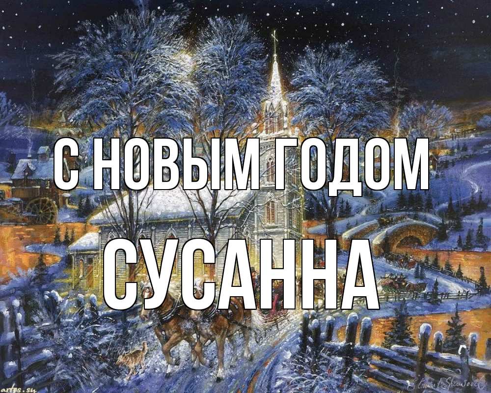 Открытка на каждый день с именем, Сусанна С новым годом упряжка лошадей, лошади, новый год Прикольная открытка с пожеланием онлайн скачать бесплатно 