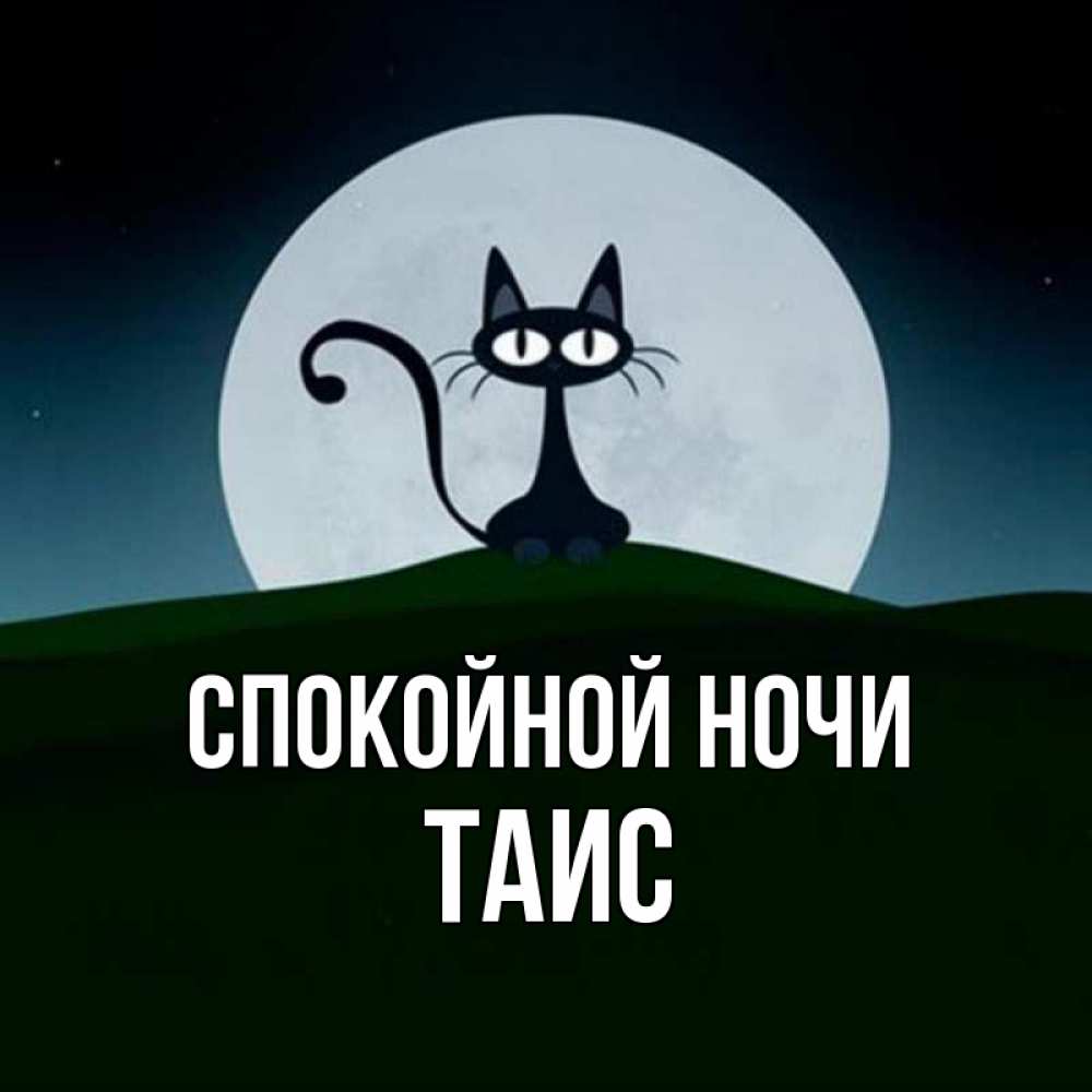 Открытка на каждый день с именем, Таис Спокойной ночи хорошо выспаться ночью и без кошмаров Прикольная открытка с пожеланием онлайн скачать бесплатно 