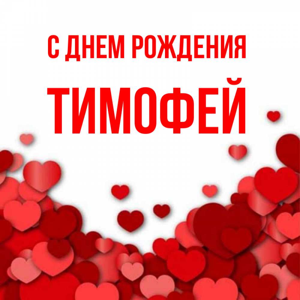 Открытка на каждый день с именем, Тимофей С днем рождения много красных сердечек о любви Прикольная открытка с пожеланием онлайн скачать бесплатно 