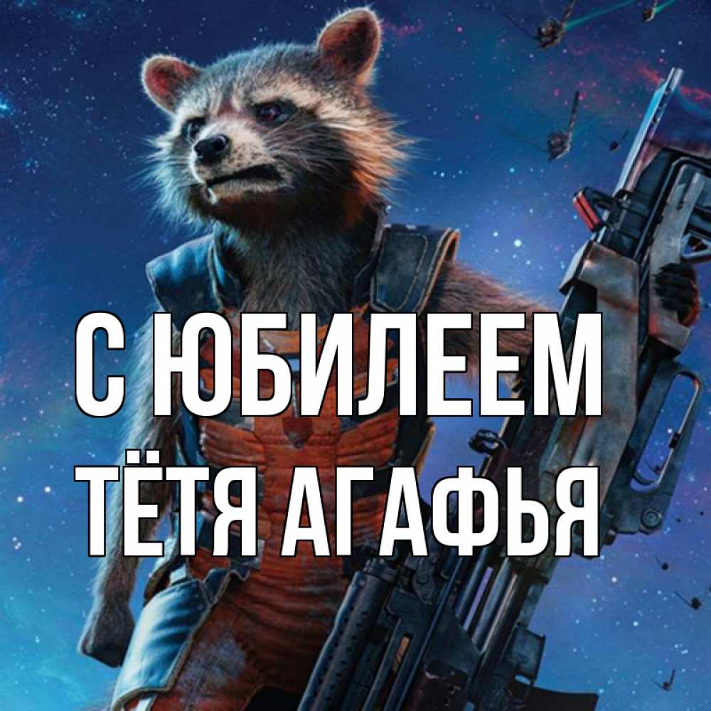 Открытка на каждый день с именем, Тётя-Агафья С юбилеем реактивный Рокета Прикольная открытка с пожеланием онлайн скачать бесплатно 