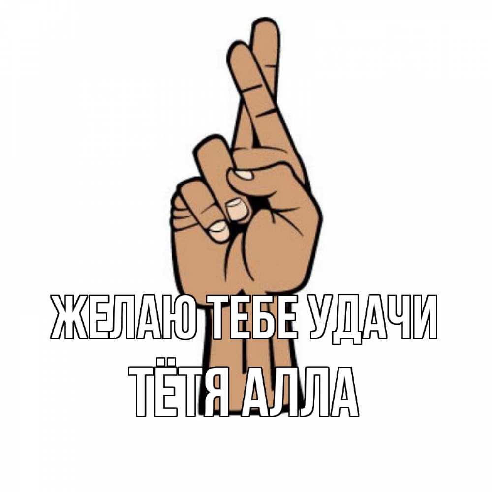 Открытка на каждый день с именем, Тётя-Алла Желаю тебе удачи все будет хорошо Прикольная открытка с пожеланием онлайн скачать бесплатно 