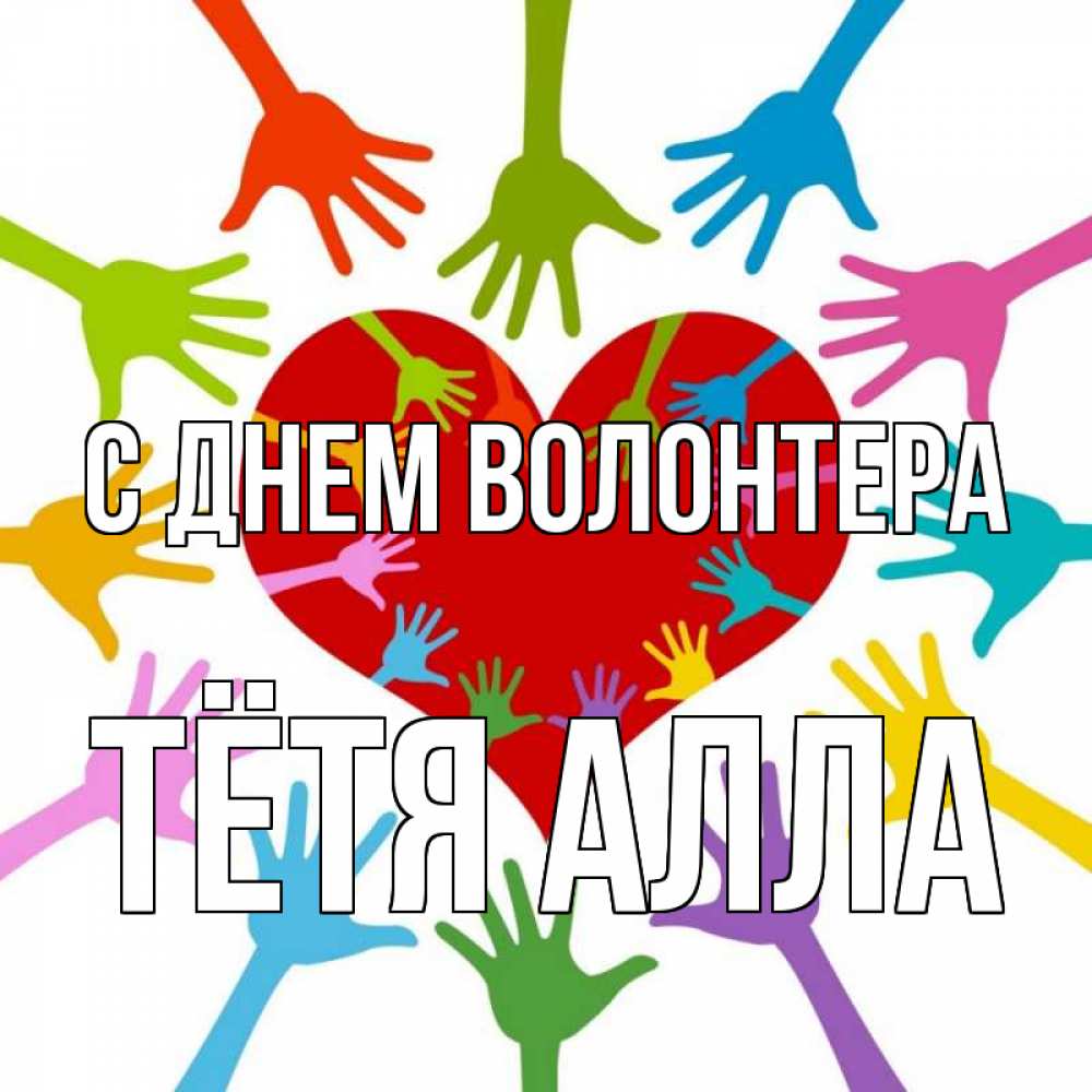 Открытка на каждый день с именем, Тётя-Алла С днем волонтера с днем волонтера Прикольная открытка с пожеланием онлайн скачать бесплатно 