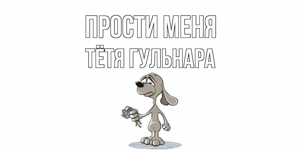 Открытка на каждый день с именем, Тётя-Гульнара Прости меня открытка прости меня серый пес Прикольная открытка с пожеланием онлайн скачать бесплатно 