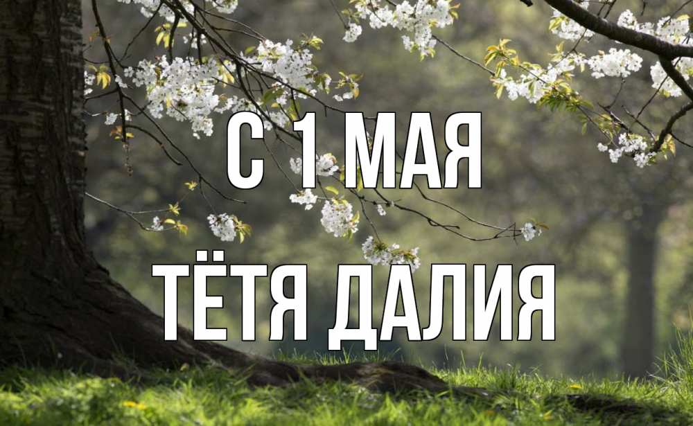 Открытка на каждый день с именем, Тётя-Далия С 1 мая С 1 мая Прикольная открытка с пожеланием онлайн скачать бесплатно 