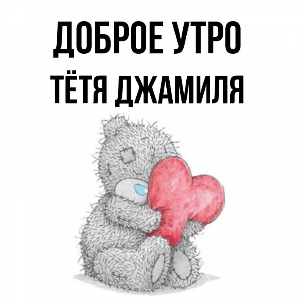Открытка на каждый день с именем, Тётя-Джамиля Доброе утро плюшевые игрушки Прикольная открытка с пожеланием онлайн скачать бесплатно 